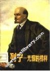 列宁  光辉的榜样 封面
