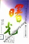 曙光  中日文化交流纪念文集 封面