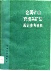 金属矿山充填采矿法设计参考资料 封面