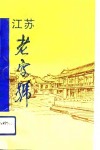 江苏老字号 封面
