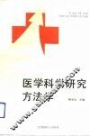医学科学研究方法学 封面