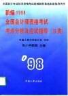 新编1998全国会计师资格考试考点分析及应试指导 上  B类 封面