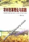 农村改革理论与实践 封面