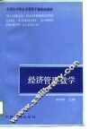 经济管理数学 封面