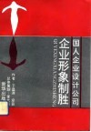 企业形象制胜 封面