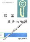 储蓄业务与管理 封面