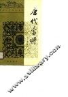 唐代蕃将 封面