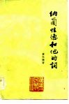 纳兰性德和他的词 封面