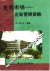走向市场  企业营销策略 封面