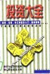 投资大全 封面