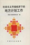 社会主义市场经济下的地方计划工作 封面