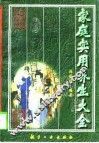 家庭实用养生大全 封面