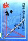 内蒙古自治区经济发展信息总汇 封面