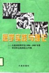 医学实践与理论  大连市医科学会1994-1995年度学术年会优秀论文专辑 封面
