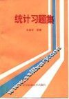 统计习题集  农业经济类专业用 封面