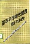 百年平均增长速度查对表 封面