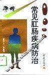 常见肛肠疾病防治 封面