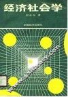 经济社会学 封面
