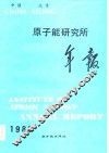 原子能研究所年报 中国北京 1980.1.1-12.31 封面