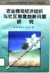 农业微观经济组织与社区制度创新问题研究 封面