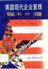 美国现代企业管理材料、案例 封面