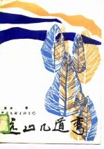 远山几道弯 封面