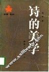 诗的美学 封面