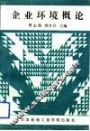企业环境概论 封面