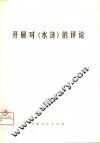 开展对《水浒》的评论 封面