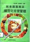 副食蔬菜商店规范化经营管理 封面