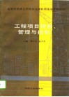 工程项目评介、管理与控制 电子书封面
