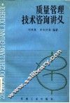 质量管理技术咨询讲义 封面