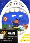 笑死你  中外幽默漫画精选  续二 封面