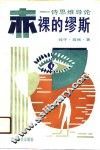 赤裸的缪斯  诗思维导论 封面