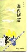 湘西短笛 封面