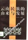 云南民族的由来与发展 封面