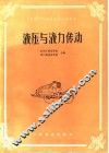 液压与液力传动 封面