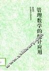 管理数学的统计应用 封面