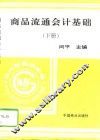 商品流通会计基础  下 封面