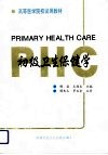 初级卫生保健学 封面
