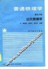 普通物理学  第5分册  近代物理学 封面