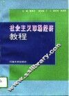 社会主义市场经济教程 封面