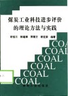 煤炭工业科技进步评价的理论方法与实践 封面