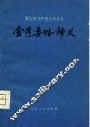 西医学习中医试用教材  金匮要略释义 封面