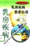 乳房疾病患者必读 封面