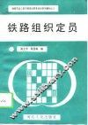 铁路组织定员 封面