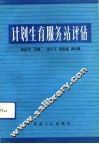计划生育服务站评估 封面