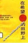 在希望的田野上  农业与农村工作导论 封面