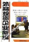 外商投资企业新编  策划、建立、运作 封面