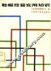 鞋帽经营实用知识 封面